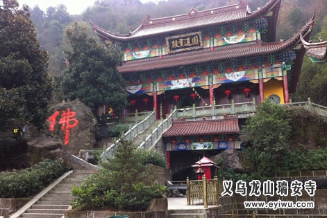 义乌瑞安寺龙山寺